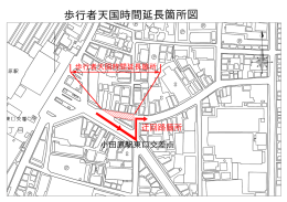 歩行者天国時間延長箇所図