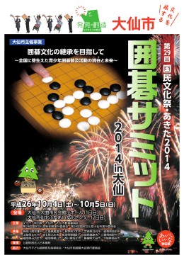 囲碁サミット2014リーフレット.
