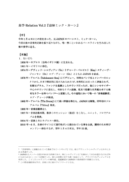 美学-Relation Vol.2『追悼ミック・カーン』