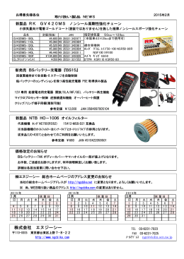 2015年2月 RK GV420MS、BSﾊﾞｯﾃﾘｰ充電器