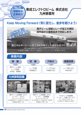 東成エレクトロビーム 株式会社 九州事業所