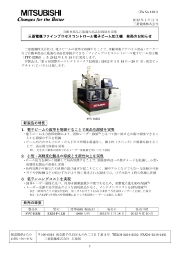 三菱電機ファインプロセスコントロール電子ビーム加工機 発売のお知らせ