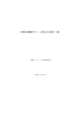 木製防護柵用ビーム特記仕様書（案）