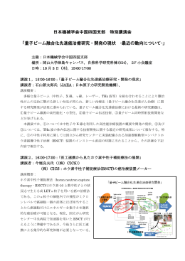日本機械学会中国四国支部 特別講演会 「量子ビーム融合化先進癌治療