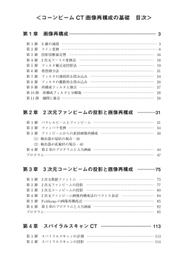 ＜コーンビーム CT 画像再構成の基礎 目次＞