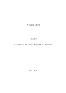 博士論文（要約）
