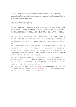 マイボーム腺機能不全患者において涙液水層は補償的に