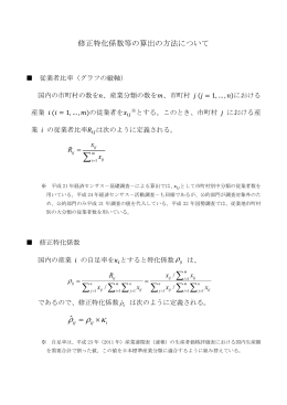 修正特化係数等の算出の方法について（PDF：191KB）