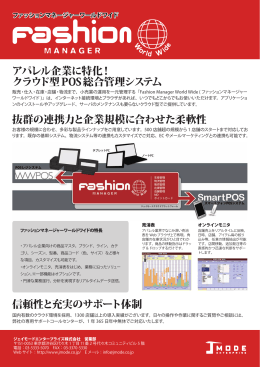 アパレル企業に特化！ クラウド型POS総合管理システム 抜群の連携力