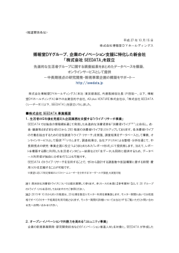 企業のイノベーション支援に特化した新会社 「株式会社 SEEDATA」