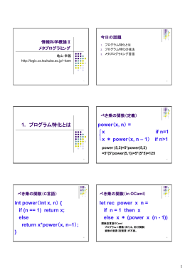 1. プログラム特化とは power（x, n） = x if n=1 x ＊ power（x, n &ndash; 1） if n