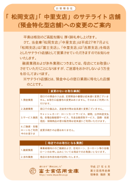 「松岡支店」「中里支店」のサテライト店舗 (預金特化型