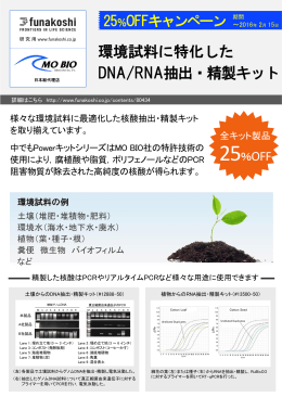 環境試料に特化した DNA/RNA抽出・精製キット