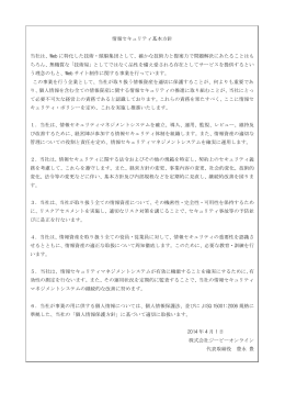 情報セキュリティ基本方針 当社は、Web に特化した技術・頭脳集団として