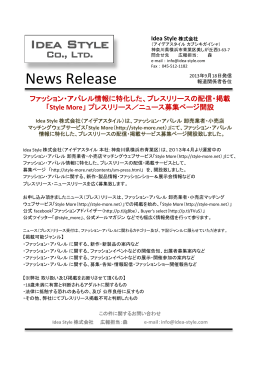ファッション・アパレル情報に特化した、プレスリリースの配信・掲載「Style