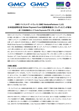 GMOペイメントゲートウェイとGMO VenturePartnersによる日本初決済特
