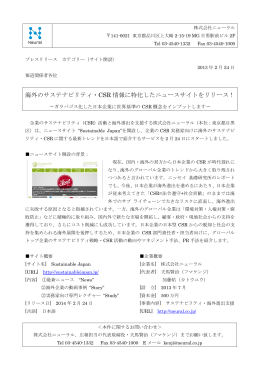 海外のサステナビリティ・CSR 情報に特化したニュースサイトをリリース！