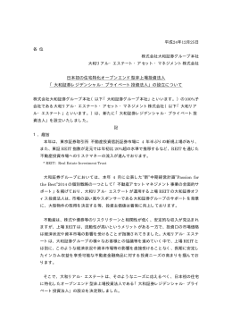 日本初の住宅特化オープンエンド型非上場投資法人 「大和証券