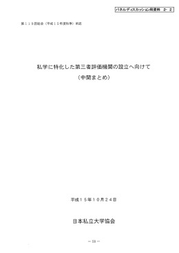 私学に特化した第三者評価機関の設立へ向けて く中間まとめ)