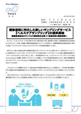 健診施設に特化した新しいサンプリングサービス 【ヘルスケアサンプリング