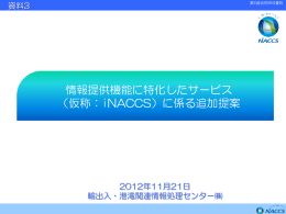 情報提供サービスに特化した新機能（仮称：iNACCS）の追加提案