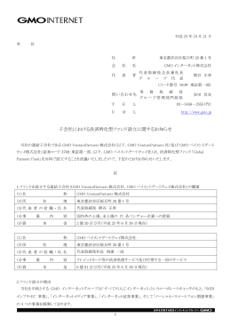 子会社における決済特化型ファンド設立に関する