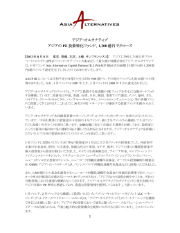 アジア・オルタナティブ アジアの PE 投資特化ファンド