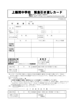 上鶴間中学校 緊急引き渡しカード