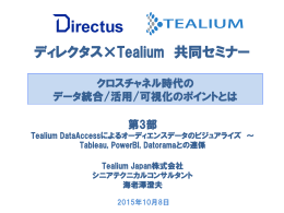 Tealium DataAccessによるオーディエンスデータのビジュアライズ