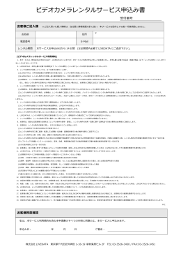ビデオカメラレンタルサービス申込み書