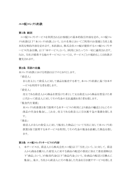 エコ配コレクト約款のPDFファイルをダウンロード