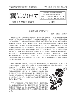 千葉県立松戸特別支援学校 学校だより 月 日 発行 第 号
