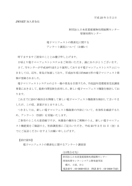 平成 23 年3月2日 JWNET 加入者各位 財団法人日本産業廃棄物処理