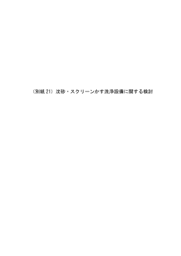 3-14 別紙21 沈砂・スクリーンかす洗浄設備に関する検討資料（PDF形式