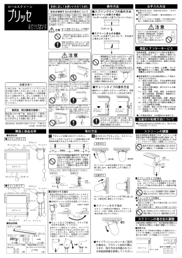 プリッセロールスクリーン取扱説明書