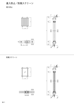 進入防止／防風スクリーン