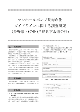 マンホールポンプ長寿命化 ガイドラインに関する調査研究 （長野県・(公財