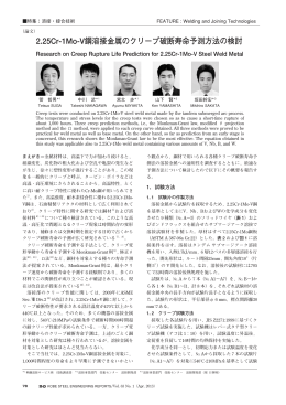 2.25Cr-1Mo-V鋼溶接金属のクリ&minus;プ破断寿命予測方法の