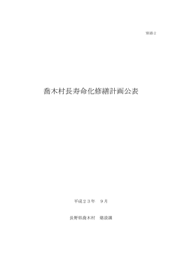 喬木村長寿命化修繕計画公表