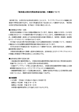 岐阜県公営住宅等長寿命化計画の概要(PDF：440KB)