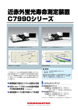 近赤外蛍光寿命測定装置 C7990シリーズ