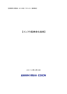 【インフラ長寿命化技術】 - 産業競争力懇談会（COCN）