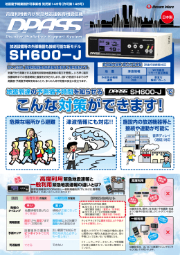 こんな対策ができます！ - 緊急地震速報専用送信機 DPASS