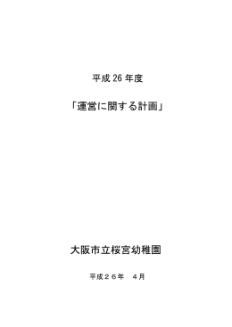 「運営に関する計画」 大阪市立桜宮幼稚園