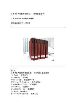 ルネサンスの教育思想（上） （教育思想史Ⅴ） 上智大学中世思想研究所