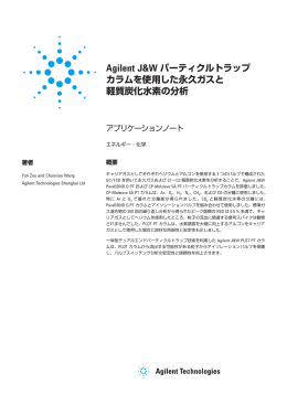 Agilent J&W パーティクルトラップ カラムを使用した永久ガスと 軽質炭化