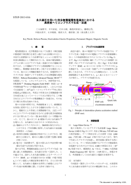 STEP-2013-016 永久磁石を用いた完全無電極電気推進法における 高