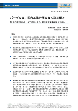 バーゼルⅢ、国内基準行版公表＜訂正版＞