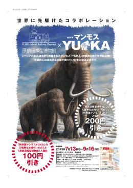 シベリアの永久凍土から発掘されたマンモス「YUKA