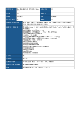 授業科目名 微分積分(経済学部・専門科目) （Calc ulus） 必修の区分